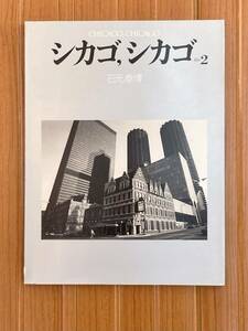 シカゴ,シカゴ その2　石元泰博　 キャノンクラブ