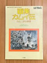 画集 カムイ伝 白戸三平の世界　小学館_画像1