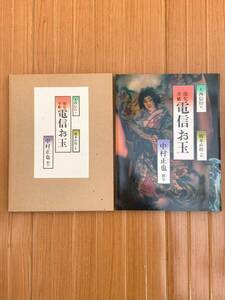 開化草紙 電信お玉　中村正也　 キャノンクラブ