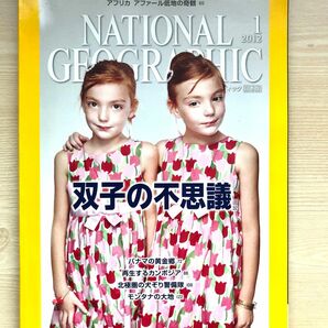 双子の不思議　ナショナルジオグラフィック NATIONAL GEOGRAPHIC