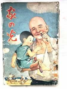 家の光　昭和9年7月号　1934年　 昭和レトロ 雑誌 講談社