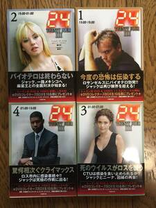 新品 帯付 初版 小説 24 シーズン3　1～4　13:00～翌13:00完結 4冊セット / ジャック・バウアー CTU