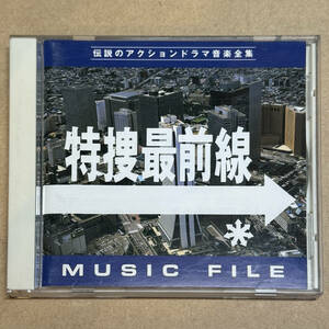 特捜最前線 MUSIC FILE CD