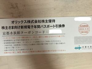 送料無料 京都 水族館 電子 年間 パスポート引換券 オリックス株主優待 券 クーポン 割引 無料 フリーパス