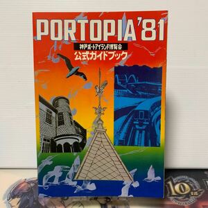 「当時物」　PORTOPIA'81 神戸ポートアイランド博覧会 公式ガイドブック