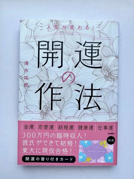 人生が変わる！開運の作法 清水祐尭／著