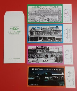 鉄道100年 【シリーズ入場券・大阪駅の今昔】○交 大阪駅旅セ発行●S47.9大阪鉄道管理局