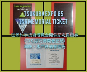 【TSUKUBA EXPO'85 JNR Memorial Ticket●国際科学技術博覧会開催記念乗車券（つくば万博）】●昭和60年●国鉄・水戸鉄道管理局