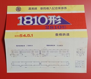 豊橋鉄道●【渥美線間車両導入記念乗車券・1810形 2810形】●S54.5.1●入鋏なし未使用品