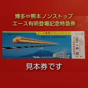 博多⇔熊本ノンストップ【エース有明 登場記念特急券】出水→100km●昭和55.10.1●見本券です●鹿児島鉄道管理局