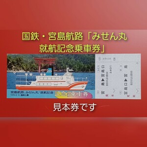 【国鉄・宮島航路「みせん丸」就航記念乗車券】見本券●1978.8.10●国鉄広島