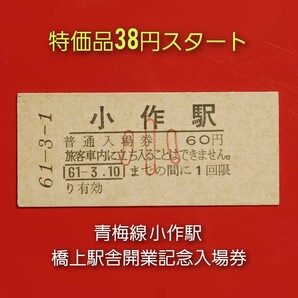 『特価品』 硬券入場券●額面60円券（小児用）【青梅線・小作駅橋上駅舎開業記念入場券】●S61.3.1付け●入鋏なしの画像1