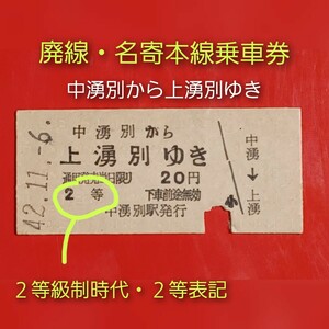 硬券乗車券●北海道名寄本線(廃線)【中湧別から上湧別ゆき】●S42.11.6●２等級制時代の乗車券「２等」