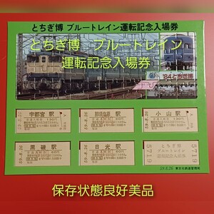 【とちぎ博ブルートレイン運転記念入場券】●S59.8.26●東京北鉄道管理局●入鋏なし未使用品