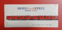 【名鉄100系ローレル賞受賞記念 豊田線開通一周年記念 乗車券】Aセット●S55.7.29●名古屋鉄道●入鋏なし未使用品_画像6