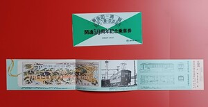 京浜急行電鉄【黄金町＝浦賀 金沢八景＝京浜逗子・開通50周年記念乗車券】●S55.4.1●入鋏なし未使用品