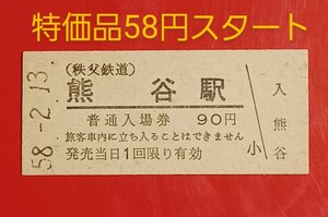 『特価品』　硬券入場券●秩父鉄道【熊谷駅】●S58.2.13付け●入鋏なし