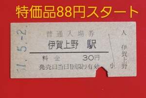 『特価品』　硬券入場券●額面30円券【関西本線・伊賀上野駅】国鉄時代のS51.5.2付け●入鋏済