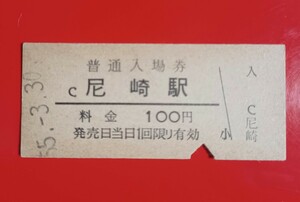 硬券入場券●額面100円券【東海道本線・尼崎駅】国鉄時代のS55.3.30付け●入鋏済