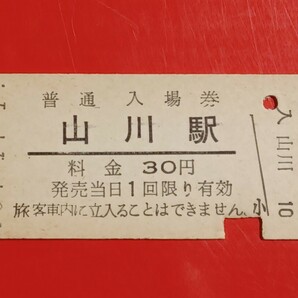 『特価品』 硬券入場券●【指宿枕崎線・山川駅】国鉄時代のS50.1.1付け●入鋏済の画像2