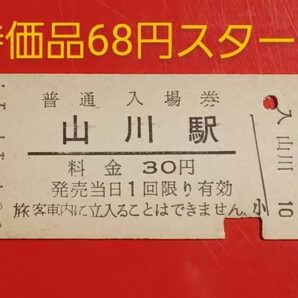 『特価品』 硬券入場券●【指宿枕崎線・山川駅】国鉄時代のS50.1.1付け●入鋏済の画像1