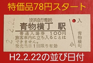 硬券入場券●額面100円券【京浜急行電鉄・青物横丁駅】H2.2.22の並び日付●入鋏なし