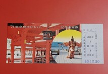 【'74厳島神社初詣記念乗車券】五日市から宮島の往復●No.1000のキリ番です_画像1