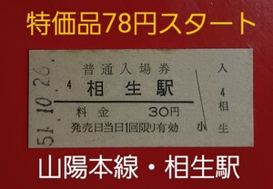 『特価品』　硬券入場券●額面30円券【山陽本線・相生駅】国鉄時代のS51.10.26付け●入鋏なし