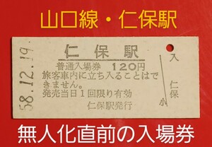 硬券入場券●【山口線・仁保駅】無人化直前のS58.12.9付け(無人駅化はS59.2.1)●入鋏なし●保存状態良好品