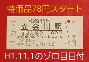 『特価品』硬券入場券●額面100円券【京浜急行電鉄・立会川駅】H1.11.1のゾロ目日付●入鋏なし