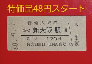 硬券入場券●額面120円券【東海道本線・新大阪駅】国鉄時代のS60.9.2付け●入鋏なし