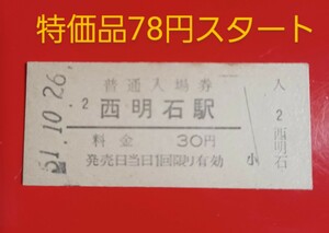 『特価品』硬券入場券●額面30円券【山陽本線・西明石駅】国鉄時代のS51.10.26付け●入鋏なし