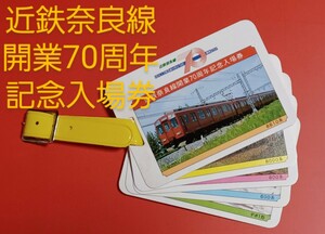 【近鉄奈良線開業70周年記念入場券】●S59.9●入鋏なし未使用品