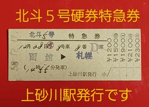 硬券特急券【北斗５号 ・函館→札幌】●上砂川駅発行●国鉄時代のS58.12.17付け●