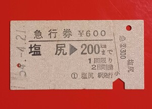 硬券急行券●【中央本線・塩尻→200kmまで】国鉄時代のS54.4.21付け●入鋏済