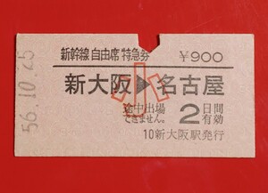 硬券●新幹線自由席特急券【新大阪→名古屋(小児)】国鉄時代のS56.10.25.付け●入鋏済