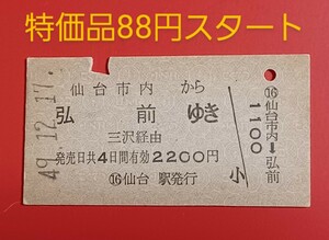 硬券乗車券●【仙台市内から弘前ゆき】S47.12.17付け●入鋏済