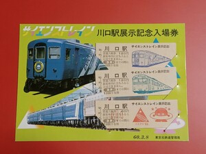 【サイエンストレイン 川口駅展示記念入場券】S60.3.8●東京北鉄道管理局●入鋏なし未使用品