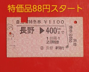 『特価品』　硬券自由席特急券●【長野→400km・長野駅発行】●S51.5.30付け●入鋏済