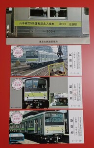 【山手線205系運転記念入場券●池袋駅】●S60.3.3●東京北鉄道管理局●入鋏なし未使用品