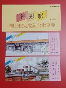 『特価品』　【神辺駅・橋上駅完成記念乗車券】●S54.3.15●岡山鉄道管理局