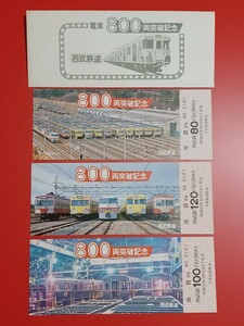 西武鉄道【電車800両突破記念乗車券】昭和53年●写真からは分かりにくいですが、ケースの裏に若干ヤケがみられます