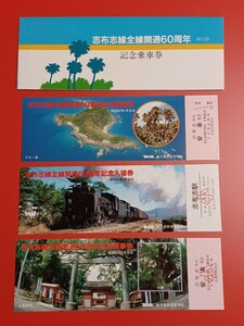 【志布志線全線開通60周年記念乗車券】S60.3.30●鹿児島鉄道管理局●入鋏なし未使用品