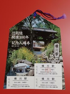 【信越線開業100年記念入場券●横川駅】S60.10.15付け●入鋏なし未使用品