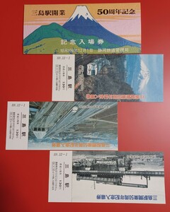 【三島駅開業50周年記念入場券】昭和59年12月１日●静岡鉄道管理局