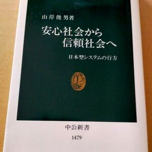 安心社会から信頼社会へ　日本型システムの行方 （中公新書　１４７９） 山岸俊男／著