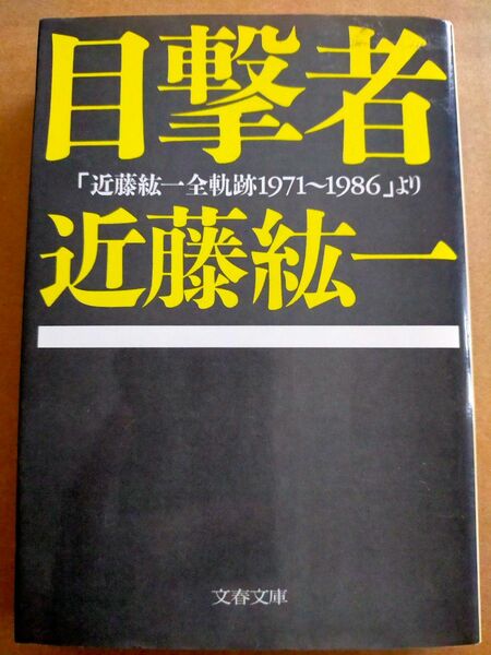 近藤紘一／目撃者　「近藤紘一全軌跡１９７１～１９８６」より （文春文庫） 