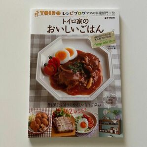 トイロ家のおいしいごはん