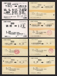 近畿日本鉄道　　POS 乗車券など　色々８枚　　