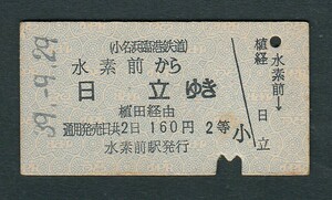 昭和３９年　　小名浜臨港鉄道　　水素前から日立ゆき　　Ａ型　　２等　　植田経由　　連絡乗車券